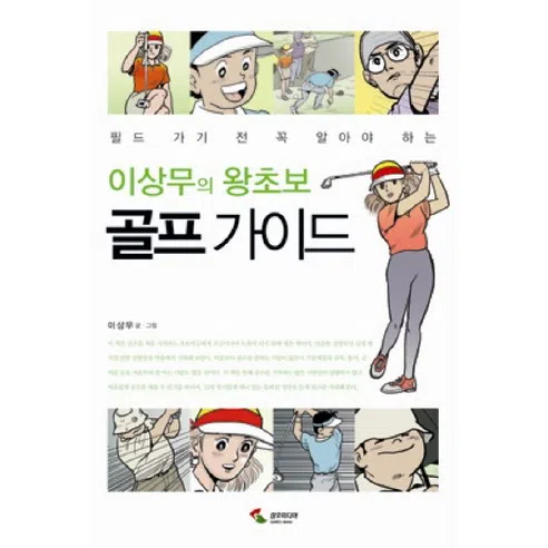 필드 가기 전 꼭 알아야 하는 이상무의 왕초보 골프 가이드