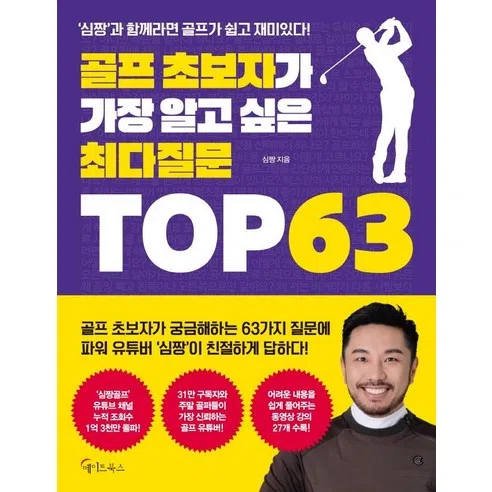 [메이트북스]골프 초보자가 가장 알고 싶은 최다질문 TOP 63