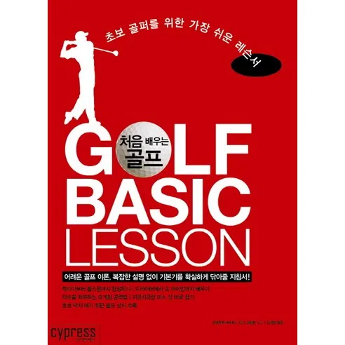 처음 배우는 골프:초보 골퍼를 위한 가장 쉬운 레슨서