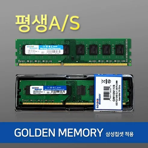 [삼성 칩]DDR3 8GB PC3-12800 골든메모리 데스크탑-새상품 평생AS