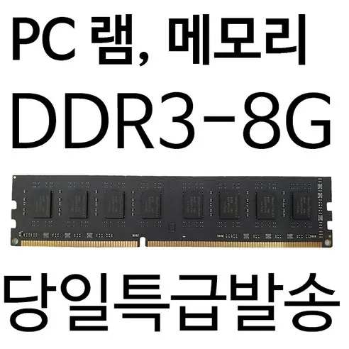 삼성전자칩 데스크탑용 DDR3 8GB PC3-12800 양면 메모리 램카드
