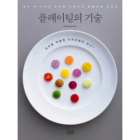 플레이팅의 기술:접시 위 디자인 감각을 키워주는 플레이팅 교과서