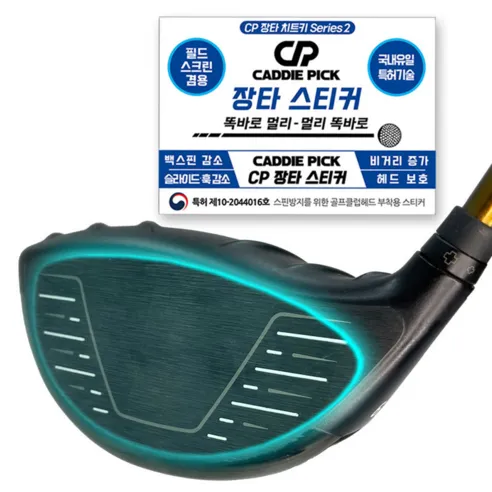 [캐디픽] 특허받은 장타스티커 5p 장티치트키 비거리 필름 향상 드라이버 슬라이스 훅 방지 장타 파스 스펀지