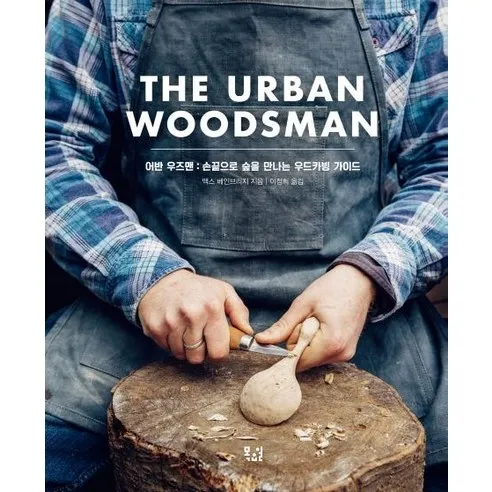 [목요일]The Urban Woodsman 어반 우즈맨 : 손끝으로 숲을 만나는 우드카빙 가이드