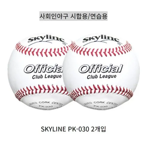 스카이라인 PK-030 2개입 사회인야구 시합용/연습용 경식 야구공 싸인볼, 2개