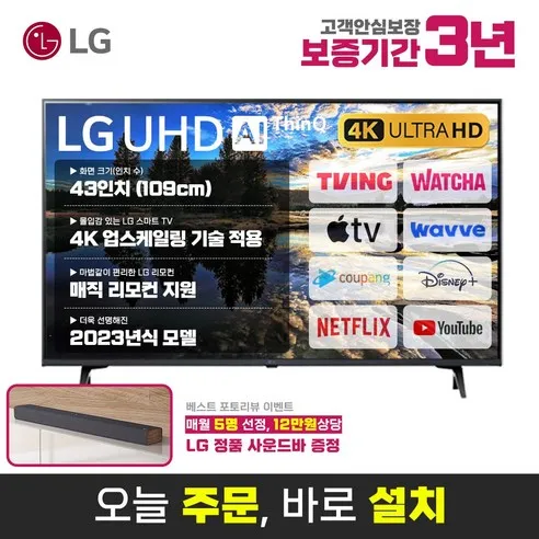 LG전자 2023년형 43인치 울트라HD 4K LED 스마트 TV 43UR8000 미러링 넷플릭스 유튜브