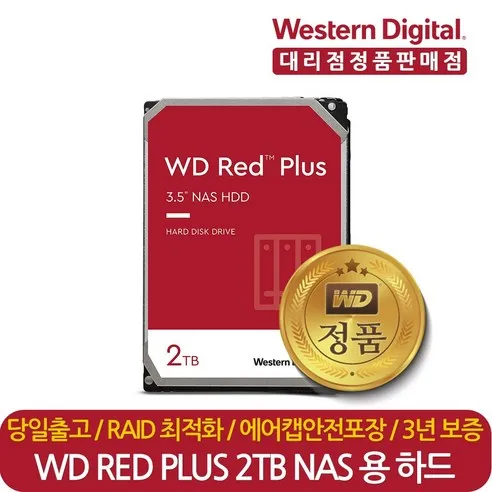 웨스턴디지털 정품 재고보유 WD Red Plus WD20EFRX 2TB 나스 NAS 서버 HDD 하드디스크 CMR