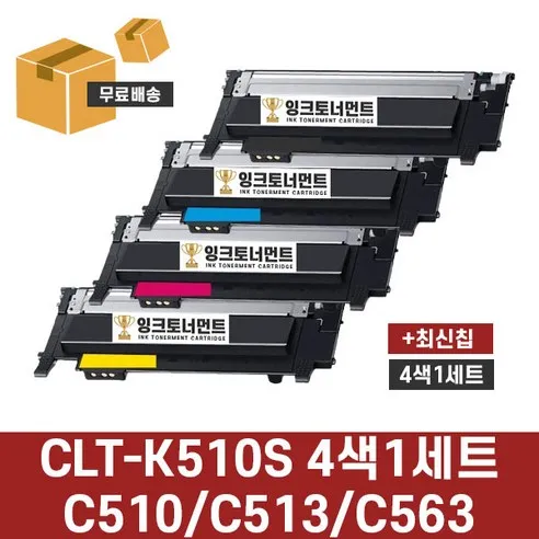 삼성 CLT-K510S 4색 1세트 SL-C563W SL-C563FW SL-C510 C510W SL-C513 C513W 재생 호환 토너 완제품 잉크토너먼트