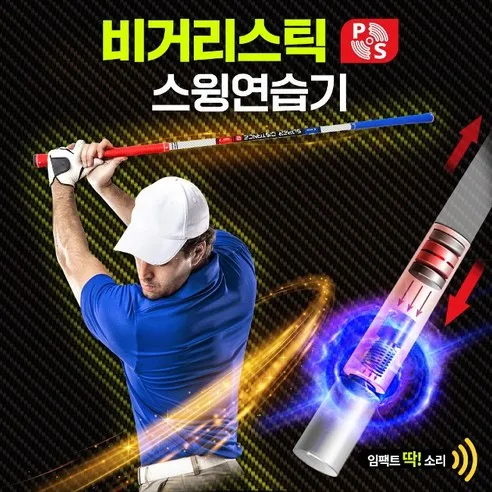 루키루키 비거리스틱2 양방향 임팩트 골프스윙연습기 골프연습용품 도구 (길이 97cm)