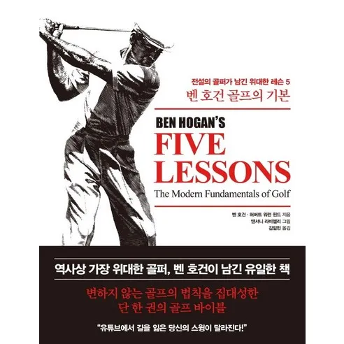 [한국경제신문] 벤 호건 골프의 기본 : 전설의 골퍼가 남긴 위대한 레슨 5 (양장)